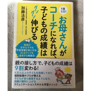 1日5分! お母さんがコーチになれば、子どもの成績はグングン伸びる　単行本(住まい/暮らし/子育て)