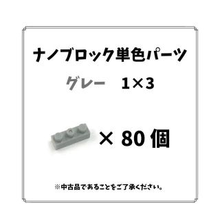 カワダ(Kawada)のナノブロック単色「グレー1×3」80個　nanoblock(模型/プラモデル)