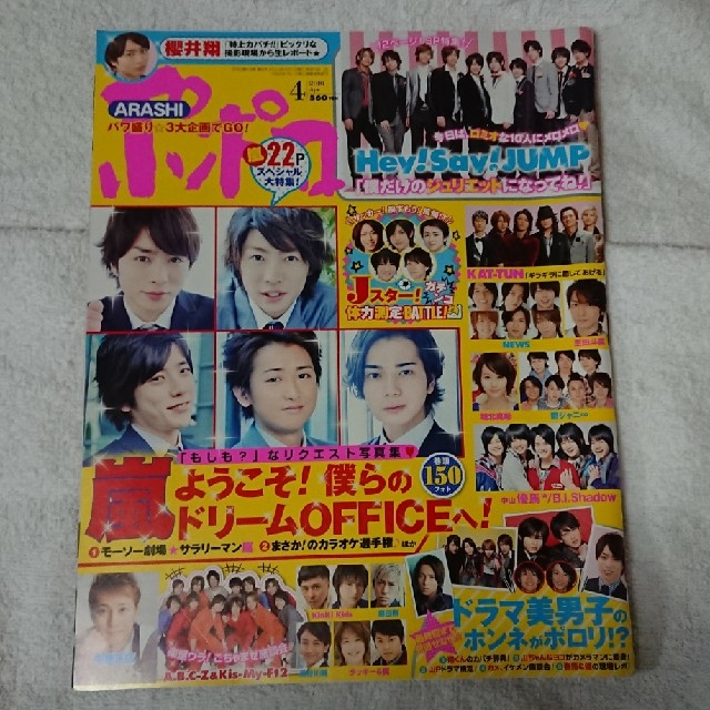 嵐(アラシ)のポポロ 2010年 ４月号 エンタメ/ホビーの雑誌(アート/エンタメ/ホビー)の商品写真