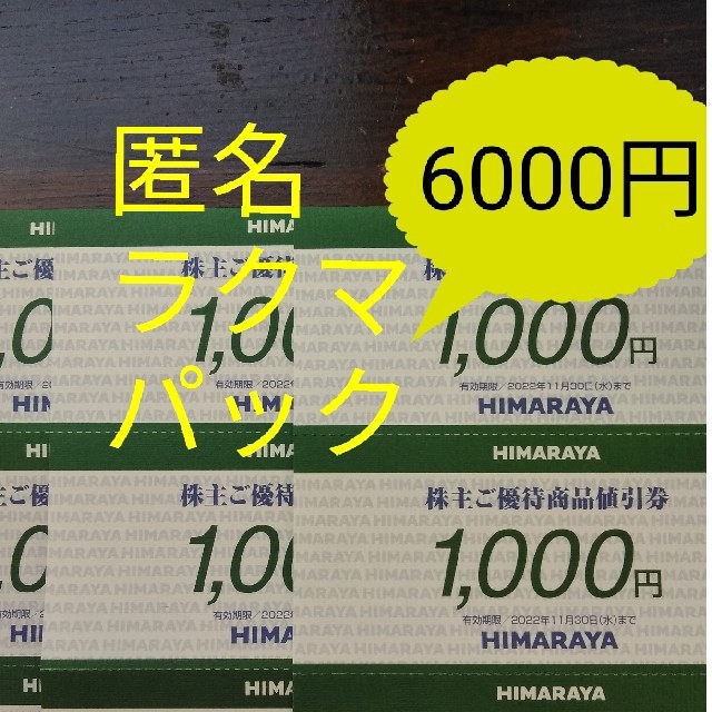 最新　ヒマラヤ株主優待　商品値引き券　6000円分