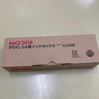 リコー(RICOH)のRICOH IPSiO GX 廃インクボックス e3300(オフィス用品一般)