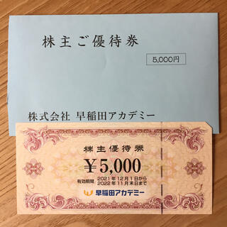 早稲田アカデミー  株主優待  5000円分(その他)