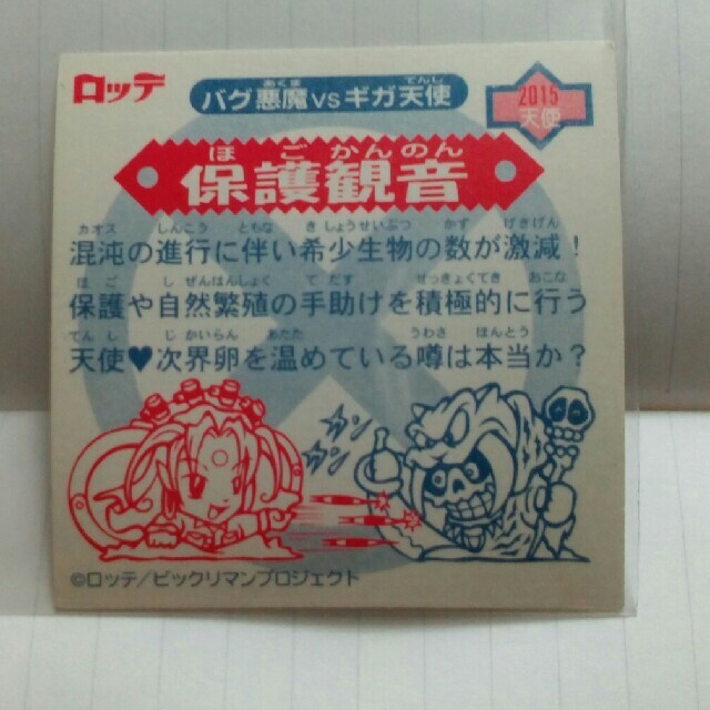 千葉ロッテマリーンズ(チバロッテマリーンズ)のビックリマン　2000　保護観音 エンタメ/ホビーのコレクション(その他)の商品写真