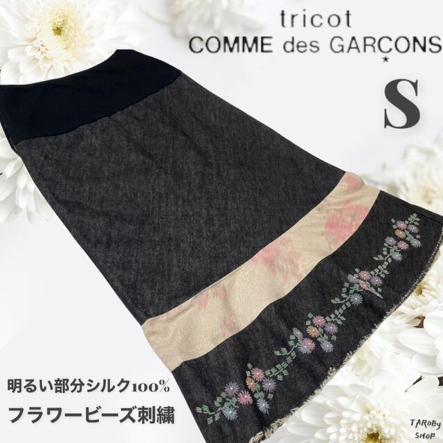 COMME des GARCONS(コムデギャルソン)のトリコ　コムデギャルソンフラワービーズ刺繍　花柄　デニム　ロングスカート レディースのスカート(ロングスカート)の商品写真