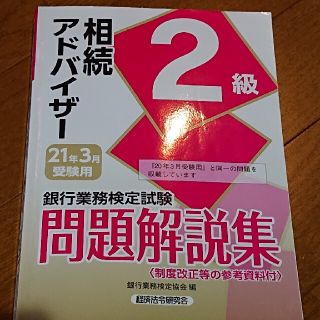 《のっちゃん様専用》銀行業務検定試験相続アドバイザー２級問題解説集(資格/検定)