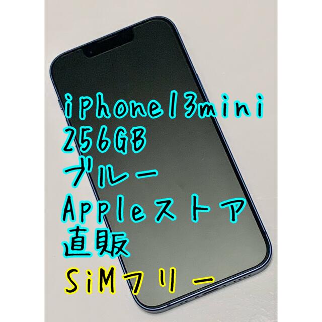 iPhone - アップル iPhone13 mini 256GB ブルー 本体 美品