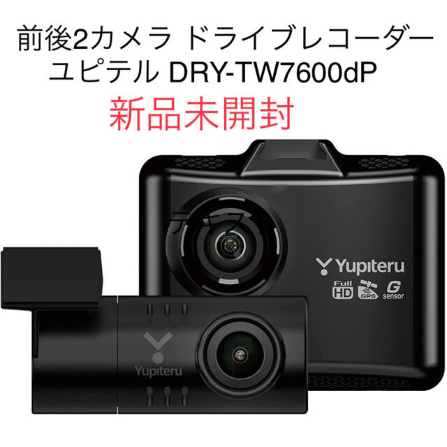 前後2カメラ ドライブレコーダー ユピテル DRY-TW7600dP  未開封品