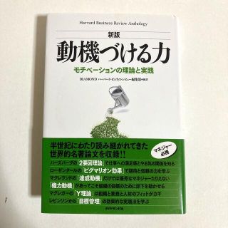 動機づける力 モチベ－ションの理論と実践 新版(ビジネス/経済)