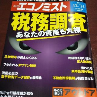 (最新号) 週刊  エコノミスト  2021年12月14日(ビジネス/経済/投資)
