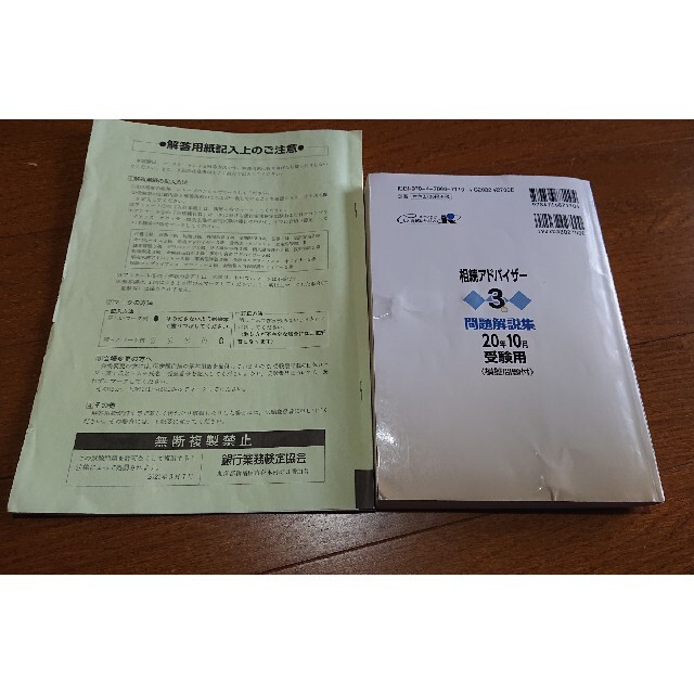 asuさま専用 銀行業務検定試験相続アドバイザー３級問題解説集 エンタメ/ホビーの本(資格/検定)の商品写真