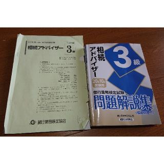 asuさま専用 銀行業務検定試験相続アドバイザー３級問題解説集(資格/検定)