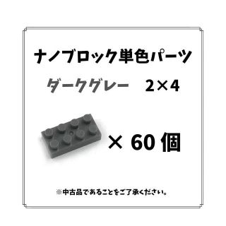 カワダ(Kawada)のナノブロック単色「ダークグレー2×4」60個　nanoblock(模型/プラモデル)