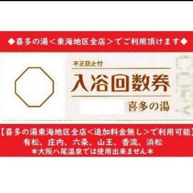 【専用出品】喜多の湯 入浴回数券ｘ２１０枚 山王温泉（東海地区全店利用可）