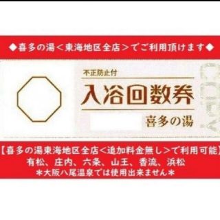 【専用出品】喜多の湯 入浴回数券ｘ２１０枚 山王温泉（東海地区全店利用可）(遊園地/テーマパーク)