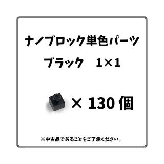 カワダ(Kawada)のナノブロック単色「ブラック1×1」130個　nanoblock(模型/プラモデル)