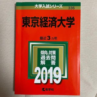 東京経済大学 ２０１９　赤本(語学/参考書)