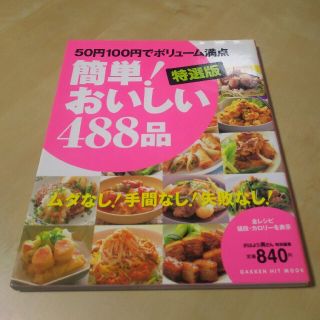 ガッケン(学研)の簡単！おいしい４８８品 ５０円１００円でボリュ－ム満点　ムダなし！手間なし(料理/グルメ)