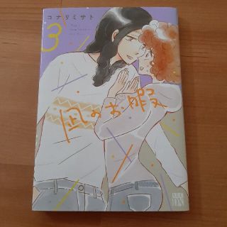 凪のお暇 ３(その他)