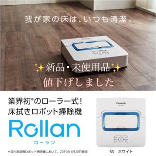 パナソニック(Panasonic)のPanasonic  ローラン 床拭きロボット掃除機 MC-RM10-W(掃除機)