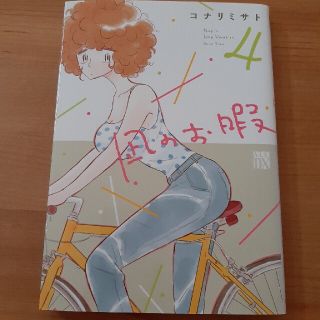 凪のお暇 ４(その他)