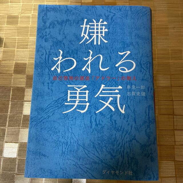 嫌われる勇気 自己啓発の源流「アドラ－」の教え エンタメ/ホビーの本(その他)の商品写真