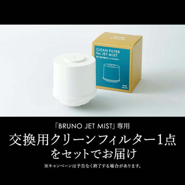 でおすすめアイテム。 ブルーノ JET MIST用クリーンフィルター
