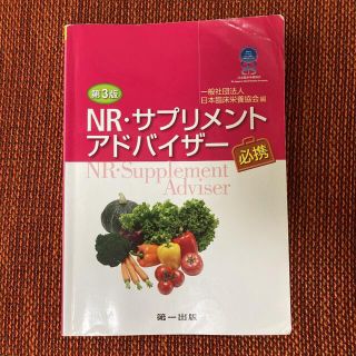 ＮＲ・サプリメントアドバイザー必携 第３版(資格/検定)