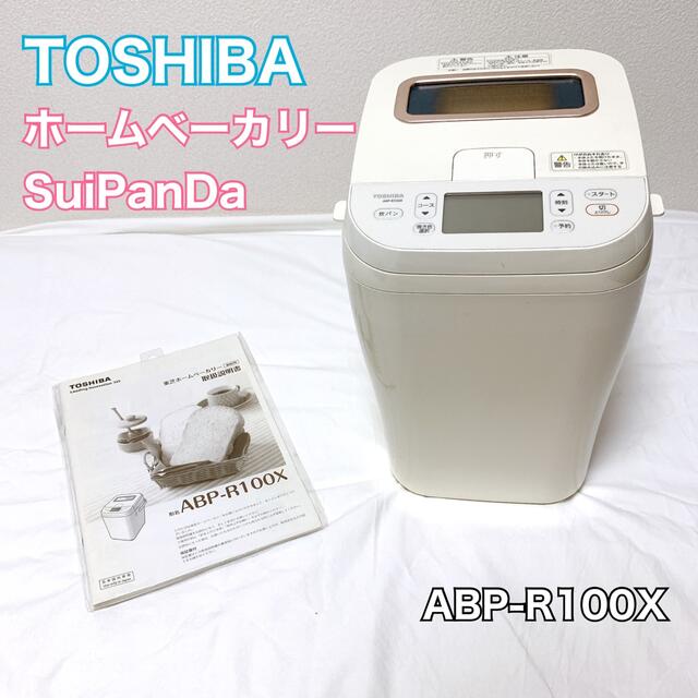 TOSHIBA 東芝 ホームベーカリー SuiPanDa ABP-R100X