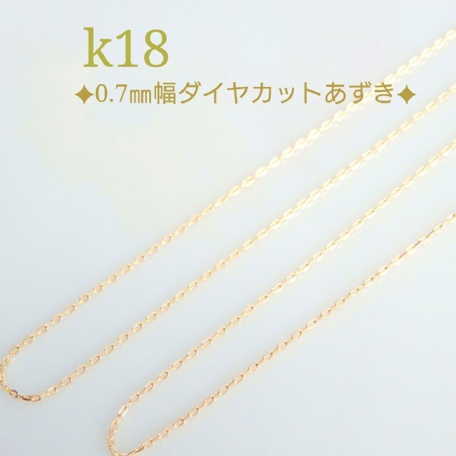 けい様専用 k18ネックレス 4面ダイヤカットあずきチェーン 18金 18kの