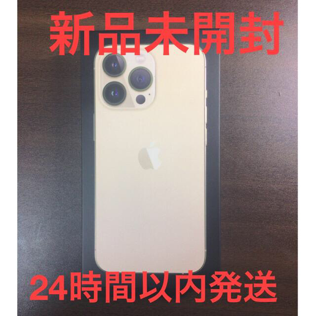 Apple(アップル)の【新品未開封】iPhone13Pro ゴールド　256GB SIMフリー スマホ/家電/カメラのスマートフォン/携帯電話(スマートフォン本体)の商品写真