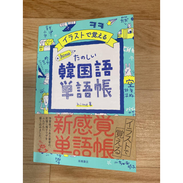 イラストで覚えるｈｉｍｅ式たのしい韓国語単語帳 エンタメ/ホビーの本(語学/参考書)の商品写真