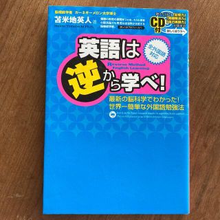 英語は逆から学べ！ 最新の脳科学でわかった！世界一簡単な外国語勉強法(その他)