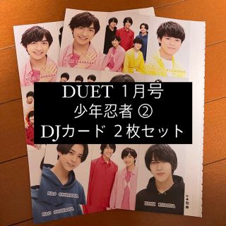 ジャニーズジュニア(ジャニーズJr.)の【難アリ】DUET 少年忍者 ② デタカ DJカード 厚紙カード  2枚(アイドルグッズ)