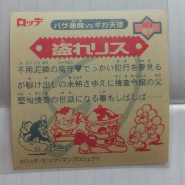 千葉ロッテマリーンズ(チバロッテマリーンズ)のビックリマン　2000　盗れリス エンタメ/ホビーのコレクション(その他)の商品写真