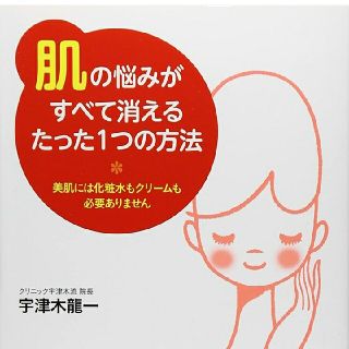 【新品】　宇津木龍一『肌の悩みがすべて消えるたった1つの方法』(ファッション/美容)