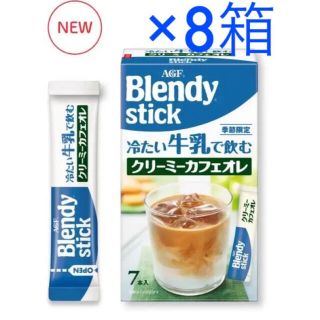 エイージーエフ(AGF)のAGF 限定 ブレンディスティック 冷たい牛乳で飲む クリーミーカフェオレ 8箱(コーヒー)