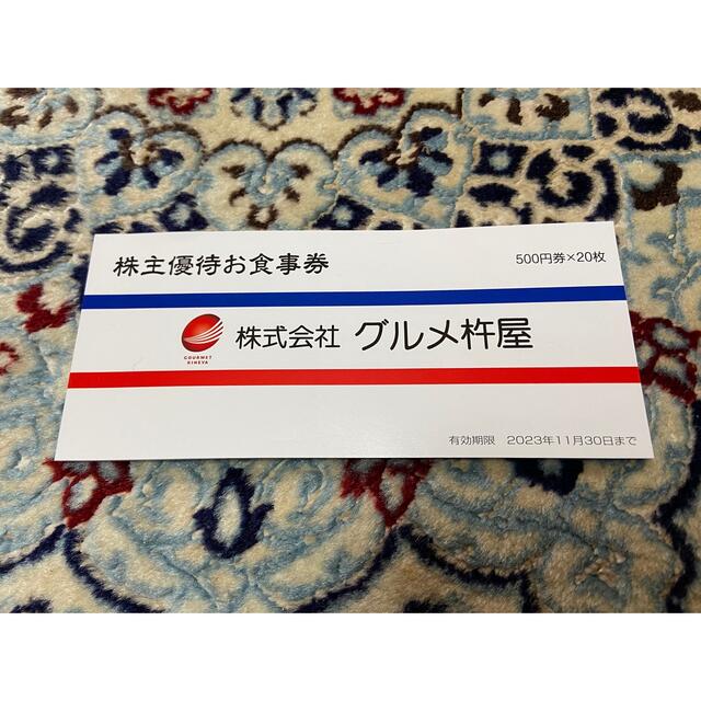 グルメ杵屋　株主優待10000円分　即発送