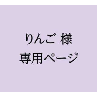 りんご様専用ページ(使用済み切手/官製はがき)