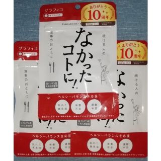 なかったコトに!  約40食分 120粒 × 3袋(ダイエット食品)