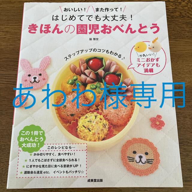 はじめてでも大丈夫！きほんの園児おべんとう おいしい！また作って！ エンタメ/ホビーの本(料理/グルメ)の商品写真