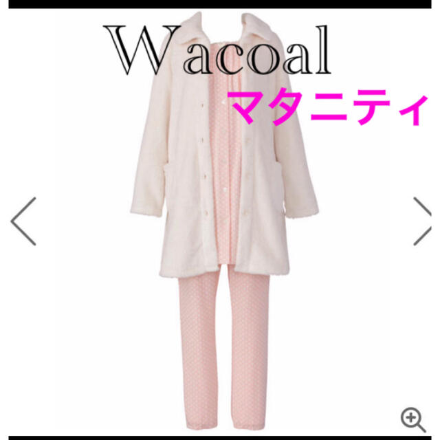 Wacoal(ワコール)の〈処分価格〉ワコール マタニティ パジャマ 3点 セット キッズ/ベビー/マタニティのマタニティ(マタニティパジャマ)の商品写真