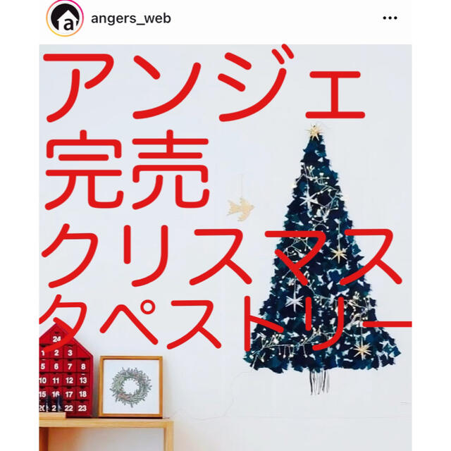 marimekko(マリメッコ)の完売【アンジェ angers クリスマスツリータペストリー クッカヤプー】 エンタメ/ホビーの美術品/アンティーク(絵画/タペストリー)の商品写真