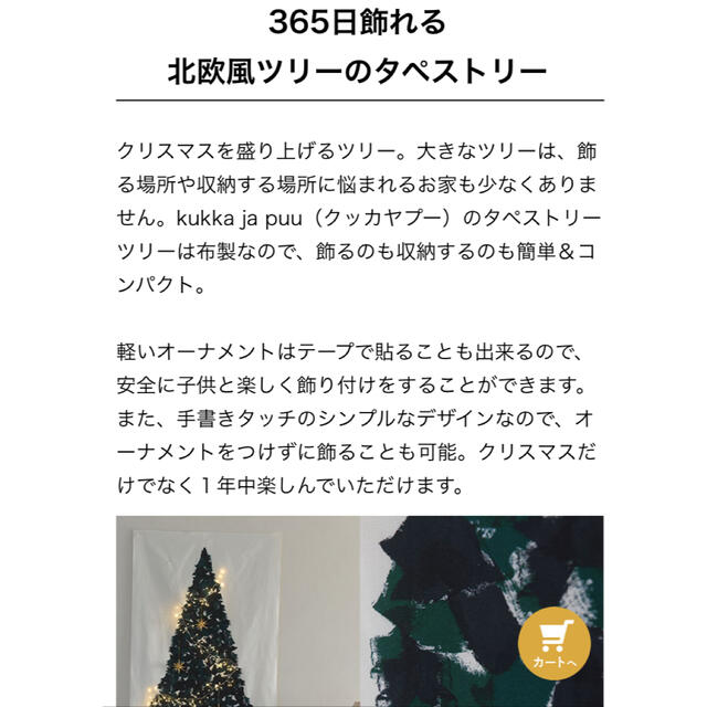 marimekko(マリメッコ)の完売【アンジェ angers クリスマスツリータペストリー クッカヤプー】 エンタメ/ホビーの美術品/アンティーク(絵画/タペストリー)の商品写真