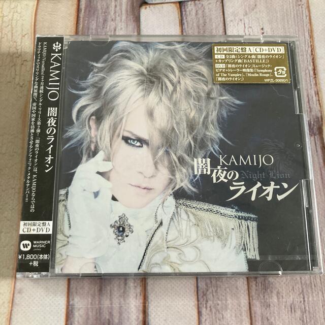 KAMIJO 闇夜のライオン（初回限定盤A）新品未開封　 エンタメ/ホビーのCD(ポップス/ロック(邦楽))の商品写真