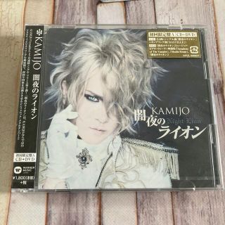 KAMIJO 闇夜のライオン（初回限定盤A）新品未開封　(ポップス/ロック(邦楽))