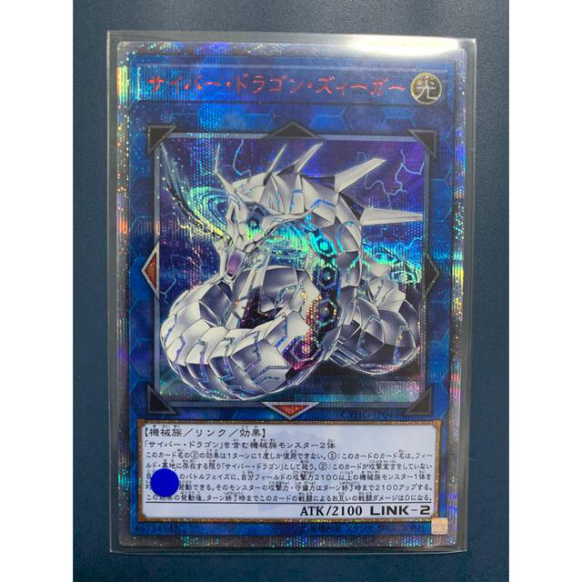 遊戯王 サイバードラゴンズィーガー【20thシク、20thシークレット