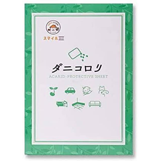 スマイルストア ダニコロリ 1箱 2箱 セット可 インテリア/住まい/日用品の日用品/生活雑貨/旅行(日用品/生活雑貨)の商品写真