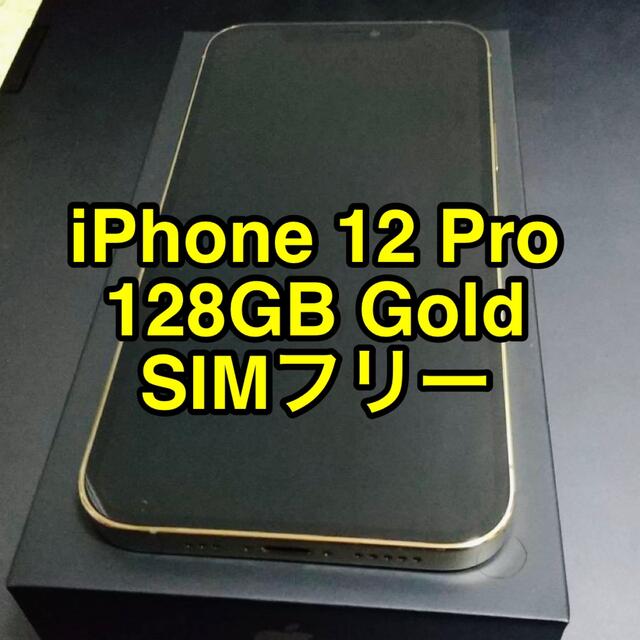 iPhone12Pro128GBゴールドSIMフリー Applecareあり