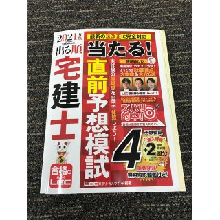 出る順宅建士当たる！直前予想模試 ２０２１年版(資格/検定)