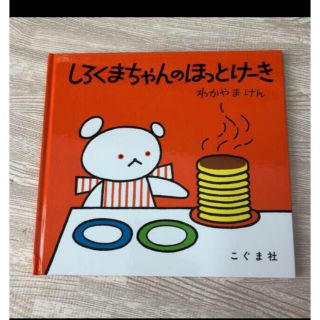 しろくまちゃんのホットケーキ(絵本/児童書)